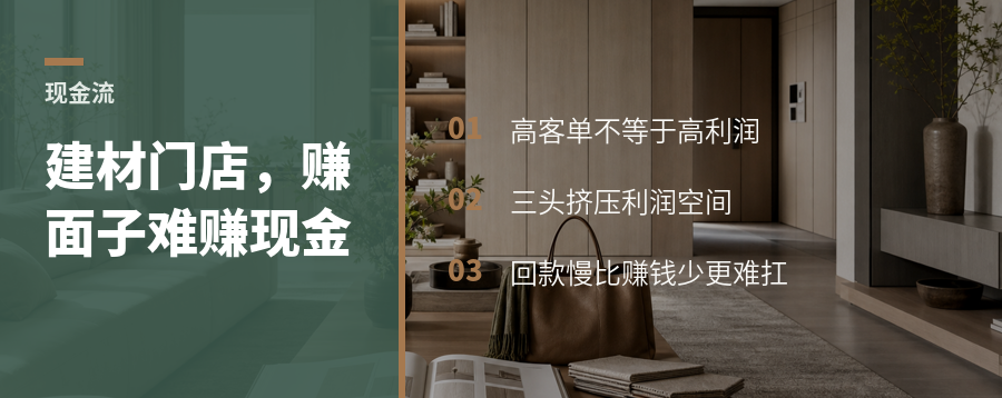 建材门店看着风光，现金流却常被三头挤压