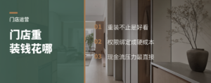 门店年年重装，钱都花在哪了？