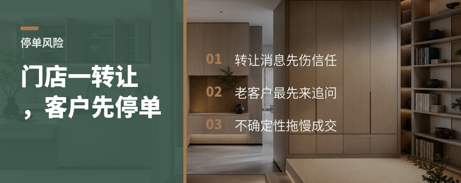 门店转让一曝光，客户为什么先停单