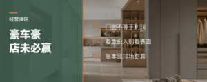 看见豪车豪店，不等于装修生意真赚钱
