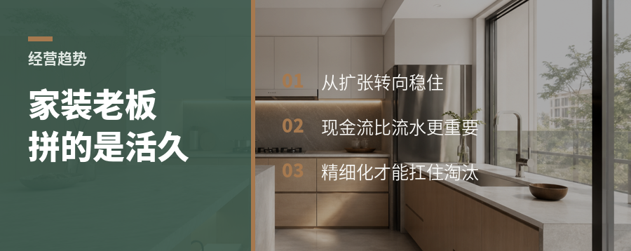 家装建材老板拼的，不是暴富，是活得久