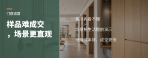 门店还在摆样品？沉浸式场景更容易成交