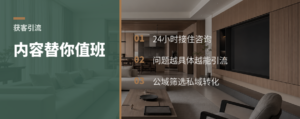 装修获客别只等转介绍，内容能替你值班