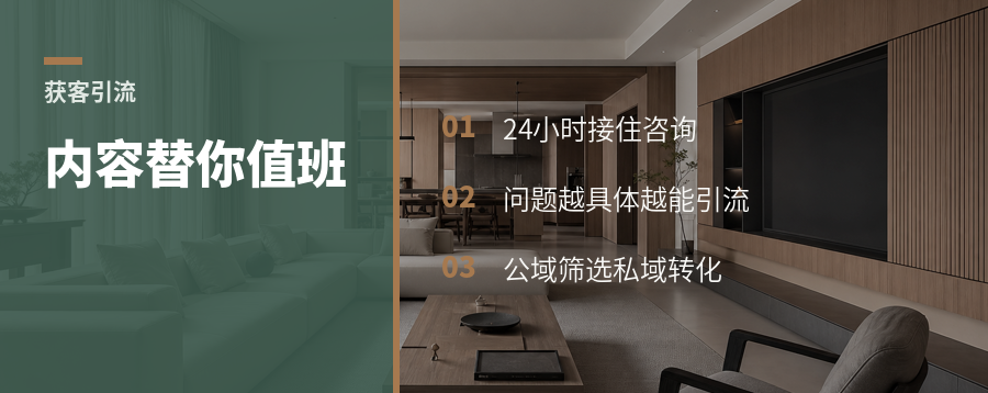 装修获客别只等转介绍，内容能替你值班