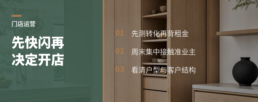别急着开分店，先用周末样板间试这个小区