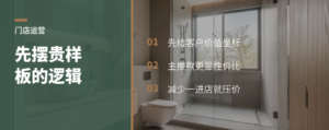 门店为什么要先摆一个“看起来不划算”的样板间