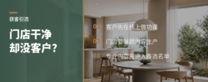 门店再干净，为什么还是等不来客户？