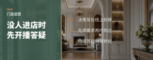 门店没人来时，直播答疑为什么比等客更有效