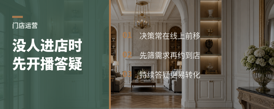 门店没人来时，直播答疑为什么比等客更有效