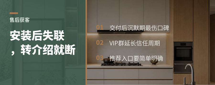 安装做完就失联，为什么转介绍往往也断了