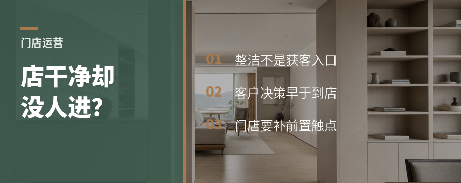 店里一尘不染，为什么客户还是不进来？