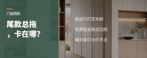 尾款为什么总拖着？问题常出在提成和发票动作