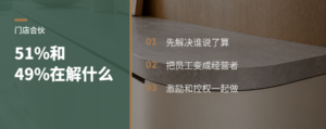 51%控股、49%分权，门店合伙制到底在解决什么