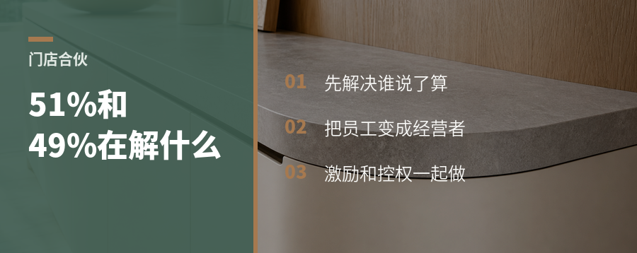 51%控股、49%分权，门店合伙制到底在解决什么