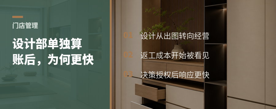设计部单独算账后，门店为什么跑得更快？