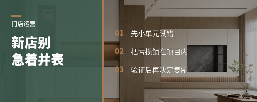新门店别急着并表，合伙制先替总部试错