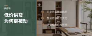 给整装公司供货，为什么越低价越被动？