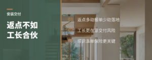 为什么工长合伙制比返点更能带动安装落地