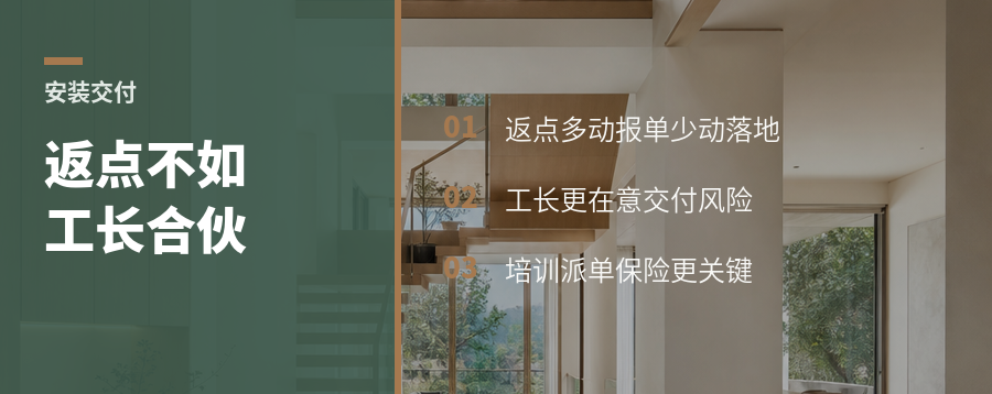 为什么工长合伙制比返点更能带动安装落地