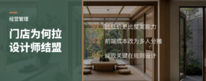 被整装截流后，门店为什么开始拉设计师组方案联盟