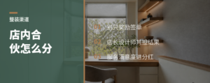 整装渠道难做？先看店内合伙怎么分