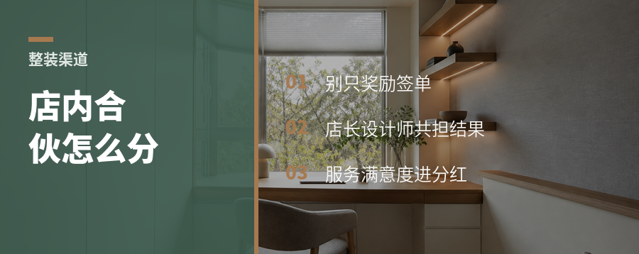 整装渠道难做？先看店内合伙怎么分