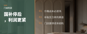 国补停了以后，门店真正要扛的可能不是销量，而是利润