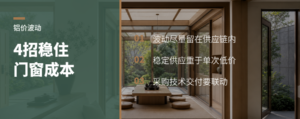 铝价冲上24000，门窗品牌怎么把波动关在供应链里
