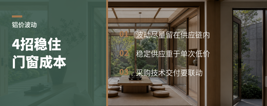 铝价冲上24000，门窗品牌怎么把波动关在供应链里