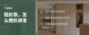 铝价上涨时，门窗服务怎么定价