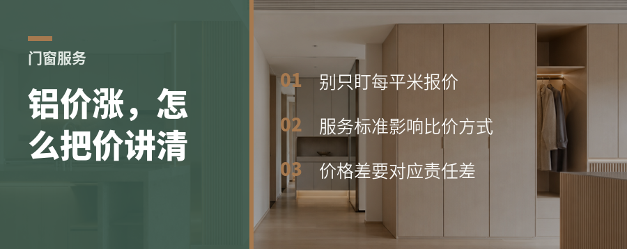 铝价上涨时，门窗服务怎么定价