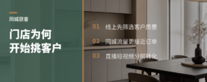 家居门店做同城流量，为什么能开始“挑客户”