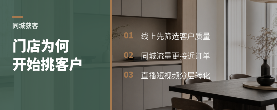 家居门店做同城流量，为什么能开始“挑客户”