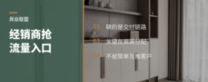 家居经销商为什么开始忙着组“异业联盟”