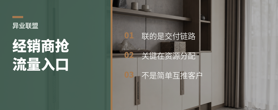 家居经销商为什么开始忙着组“异业联盟”