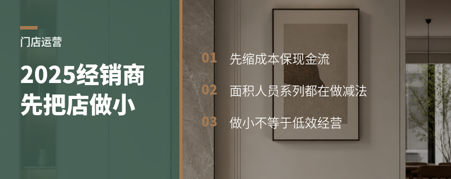 2025年还活着的家具经销商，先把店做小了