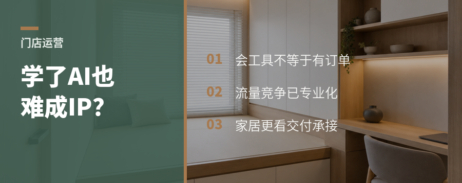 学了短视频和AI，家具经销商为什么还是很难做成IP