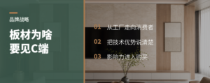 板材企业为什么要从工厂走向消费者