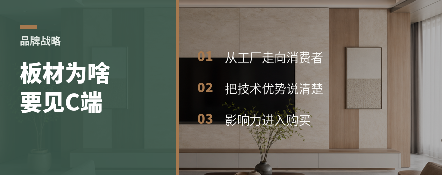 板材企业为什么要从工厂走向消费者