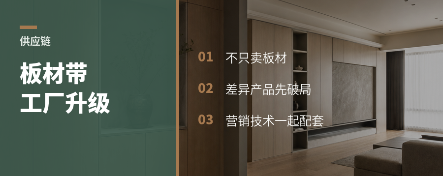 板材企业怎么帮定制工厂转型：产品、技术和获客一起上