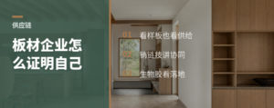 板材企业怎么证明自己：体验、销链技和生物胶