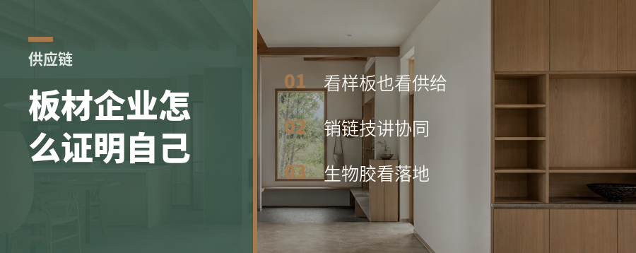板材企业怎么证明自己：体验、销链技和生物胶