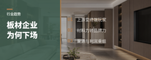 大板材企业为什么开始做定制和消费者品牌