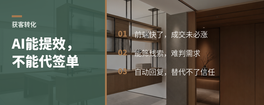 AI能帮家居获客，但不能替你成交