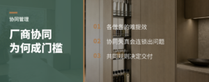 厂商协同为什么成了家居行业硬门槛