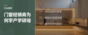 门窗经销商为什么要学“产学研培”体系