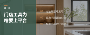 门店实战工具为什么适合做成线上知识平台