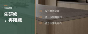 围绕门店经营的共性问题开展深度研修和陪跑，有助于推动方法落地