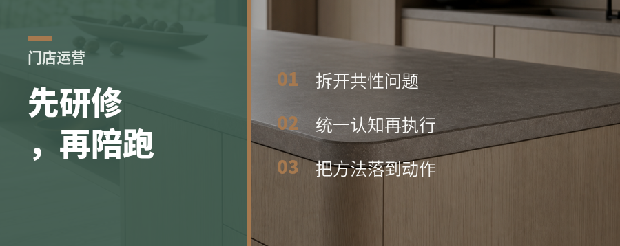 围绕门店经营的共性问题开展深度研修和陪跑，有助于推动方法落地