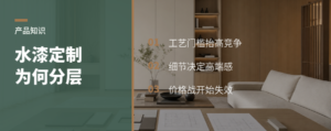 水漆定制为什么成了定制家居的分水岭